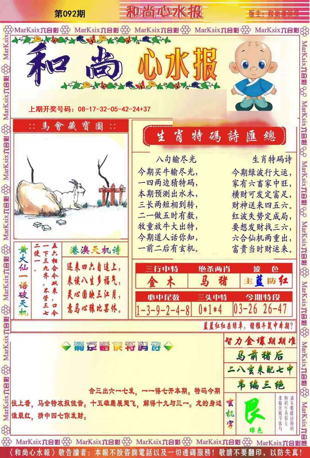 092期和尚心水报[图]