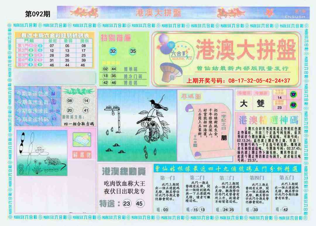 092期港澳大拼盘A[图]