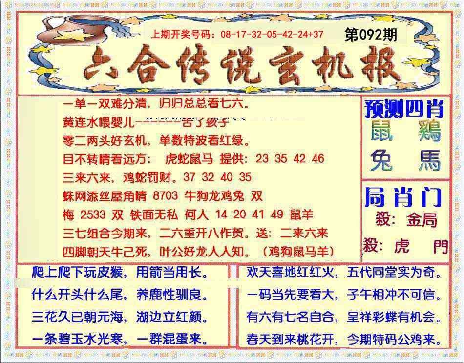 092期六合传说(玄机版)[图]