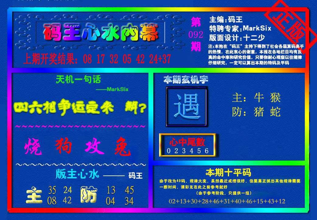 092期{码王雷锋}内幕报[图]