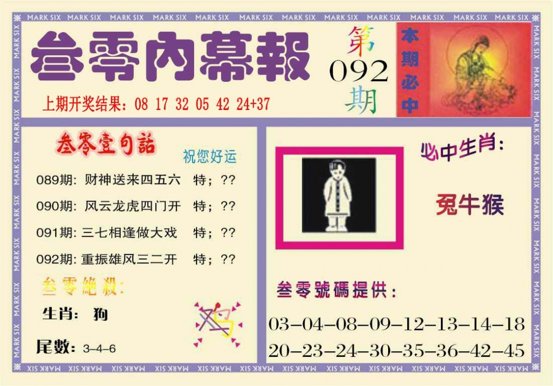 092期叁零内幕报[图]