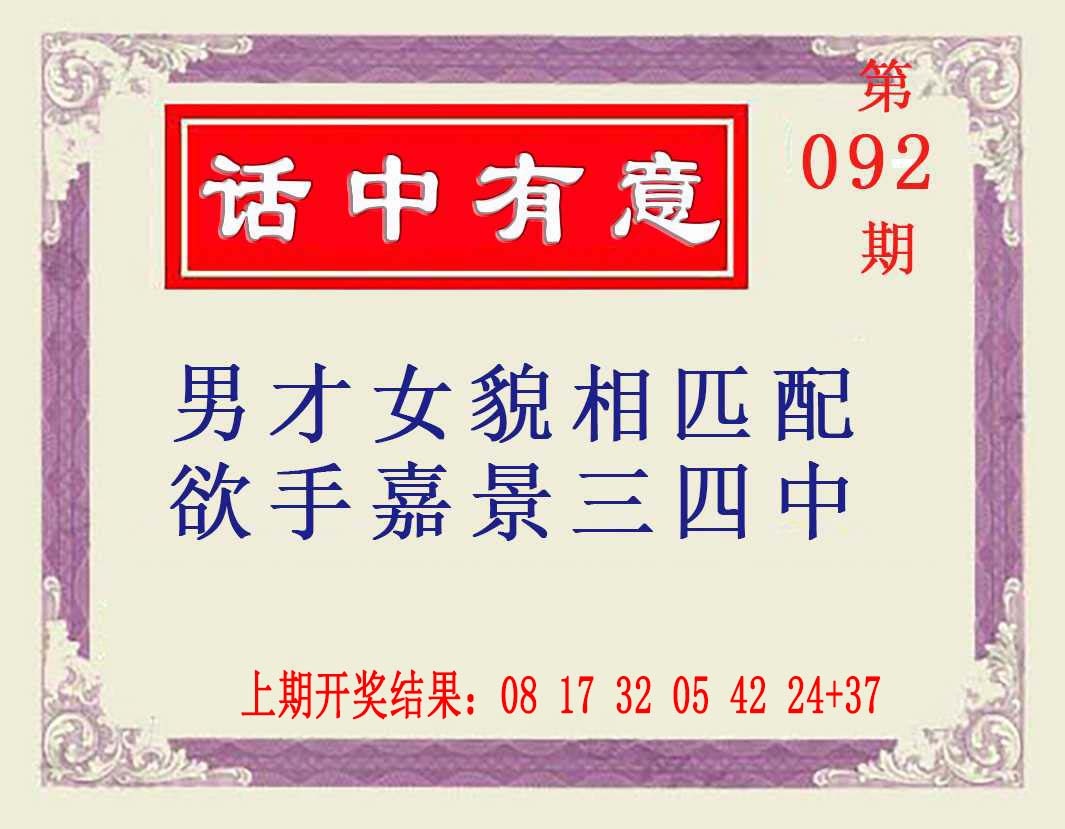092期话中有意[图]