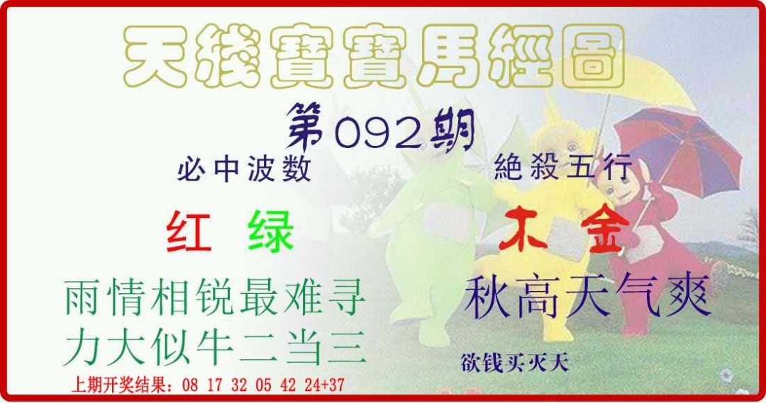 092期天线宝宝马经图[图]